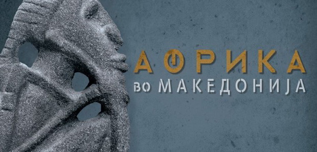 африка