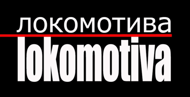 Lokomotiva
