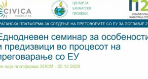 П27 – проект за следење на процесот на преговорите со ЕУ во областа на животната средина