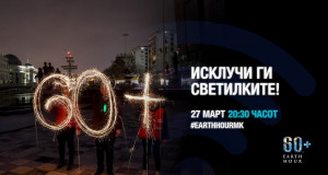 Отчукува часот за спас на планетата Земја