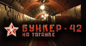 Бункер 42: Московското засолниште од нуклеарна апокалипса
