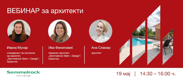 Вебинар за архитекти_RGB (1)