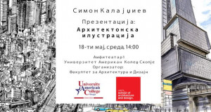 Денес презентација на Симон Калајџиев на тема: Архитектонска илустрација