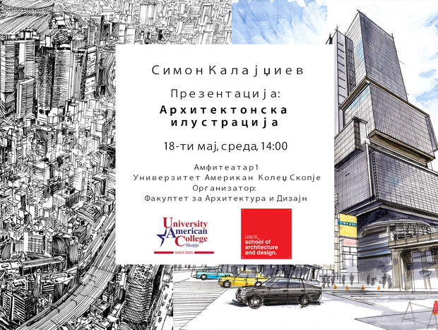 Денес презентација на Симон Калајџиев на тема: Архитектонска илустрација