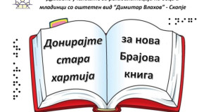 Приклучите се во акцијата – „Донирајте стара хартија – за нова Брајова книга“