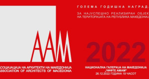 Доделување на Голема годишна награда на ААМ