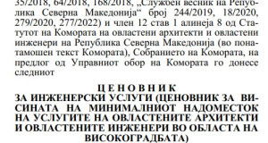 Денес во Службен весник Ценовник за инженерски услуги – до 2025 година ќе се наплаќа со намалување од 25 отсто