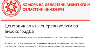 Комората на овластени архитекти и овластени инженери со анкета за Ценовникот