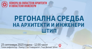 КОАИ: Регонална средба на архитекти и инженери во Штип