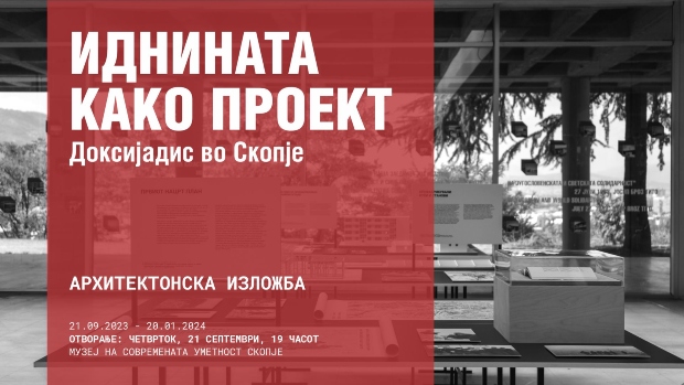 Утре во МСУ – „Иднината како проект – Доксијадис во Скопје“