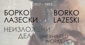 Денес изложба на неизложени дела на Борко Лазаески