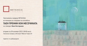 Денес отворање на изложбата „Таен премин кон месечината” на Ване Костуранов