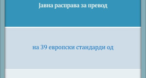 Jавна расправа за превод на македонски јазик на 39 европски стандарди за Еврокодовите