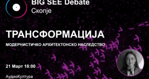 Покана за дебата: Трансформација – модернистичко архитектонско наследство