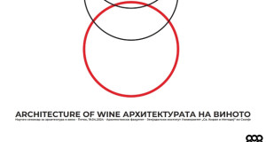 Покана за Научен семинар за архитектурата и виното