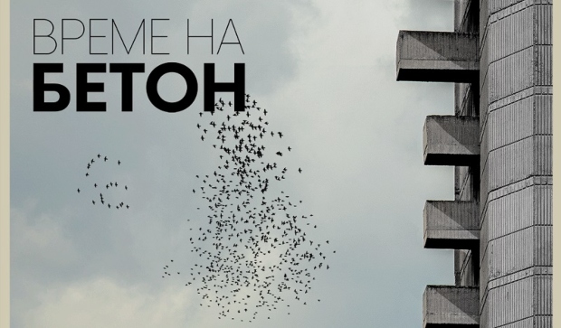 Вечерва премиера на филмот „Време на бетон“ на Игор Иванов
