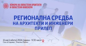 Регионална средба на овластени архитекти и овластени инженери во Прилеп
