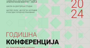 Отварање на 5-та Докторска годишна конференција на Архитектонски факултет, УКИМ во Скопје
