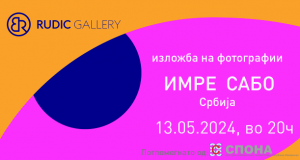 Денес во Галерија „Рудиќ“ изложба на фотографии „Цртички на животот“ на Имре Сабо