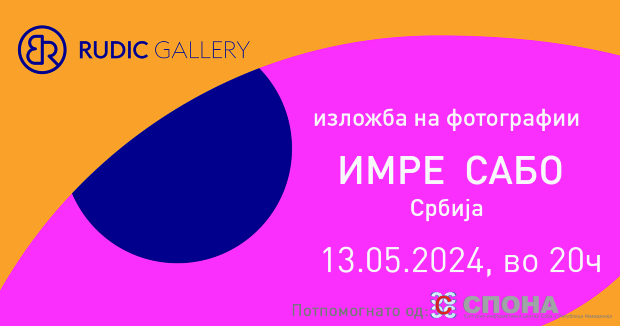 Денес во Галерија „Рудиќ“ изложба на фотографии „Цртички на животот“ на Имре Сабо