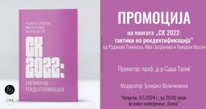 Денес промоција на книгата „СК 2022: тактики на реидентификација”