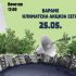 Настан во Градски парк, Скопје – Бараме климатска акција сега!