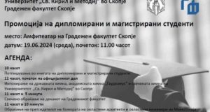 Утре на Градежен факултет промоција на дипломирани и магистрирани студенти