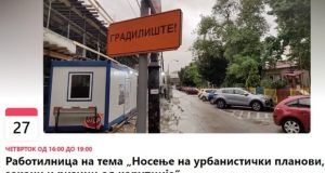 Работилница: „Носење на урбанистички планови, закони и ризици од корупција“