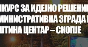 Конкурс за административна зграда на Општина Центар – Скопје