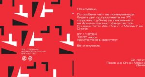 Архитектонски факултет – Скопје прославува јубилеј – 75 години од своето формирање