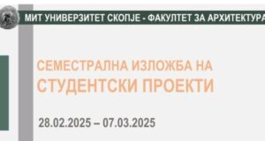 Архитектонска изложба на студентски проекти на МИТ Универзитет Скопје