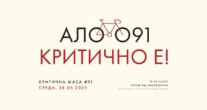 Утре „Ало 091, Критично е!“ во Скопје