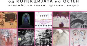Изложба ЖЕНИ УМЕТНИЦИ од колекцијата на ОСТЕН