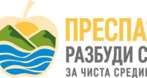 „Преспа? Разбуди се за чиста средина“ – Заедничка акција за подобро управување со отпадот во Преспа