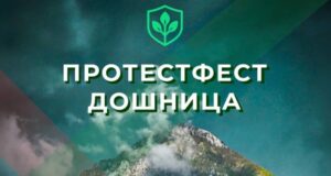 ПРОТЕСТФЕСТ: ДОШНИЦА – Заедно за последните капки чиста вода!