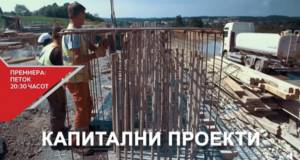 Најава за нова емисија од серијалот „Градиме да трае“