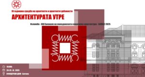 БИМАС 2025 на Четвртата Годишна средба на архитекти и урбанисти во Битола