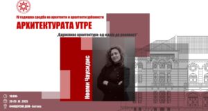 На Годишната средба на архитекти во Битола ќе се претстават со предавања архитектите Арбер Шала и Ноеми Чаусидис
