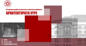 Четврта годишна средба на архитекти и урбанисти во Битола – „Архитектурата утре“