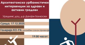 Промоција на стручна монографија „Спортот и градот” под уредништво на доц. д-р Дамјан Балкоски