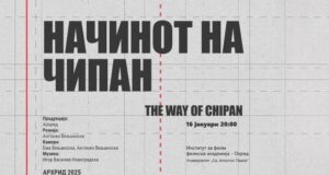 Проекција на филмот „Начинот на Чипан“ во Охрид
