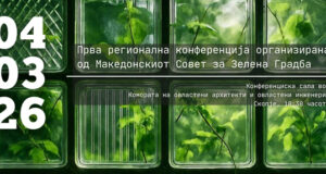 Прва регионална конференција на Балканските совети за зелена градба „Градиме одржлива иднина“