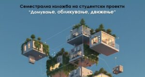 МИТ Универзитет: Изложба на студентски проекти – „Домување, обликување, движење“