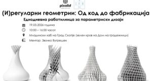 УРБ-АРХ Скопје ја најавува еднодневната работилница – „(И)регуларни геометрии: Од код до фабрикација“