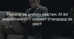 Сојуз на стопански комори на Македонија – онлајн настан: AI во маркетингот – новиот стандард за раст