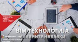 Нова емисија ГРАДИМЕ ДА ТРАЕ – БИМ технологија и јавните набавки
