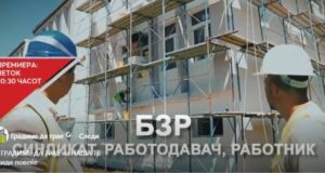 Нова емисија ГРАДИМЕ ДА ТРАЕ: БЗР – синдикат, работодавач и работник