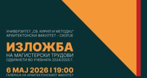 На АФС изложба на магистерски трудови
