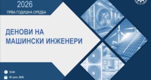 Во КОАОИ, прва годишна средба „Денови на машински инженери“
