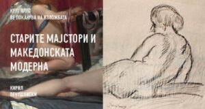 „Старите мајстори и македонската модерна“ во Галеријата на МКЦ во Скопје